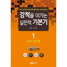 擊敗強敵的實戰基本功 1： 右腦感覺篇：, 金日煥, 李河林, 成安堂