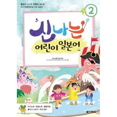 신나는 어린이 일본어 2, 다락원, 신나는 어린이 일본어 시리즈