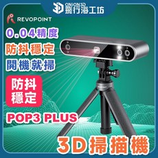 Revopoint POP3 Plus 3D掃描器 0.04高精度 防抖穩定, 1個, 豪華版