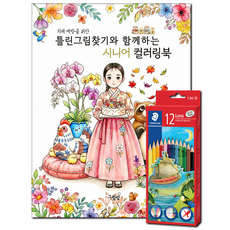 [스테들러 12색 색연필 증정] 치매 예방을 위한 틀린그림찾기와 함께하는 시니어 컬러링북 (어르신 색칠공부 집중력 인지능력향상), 그림빛, 윤동길
