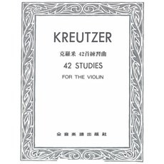凱翊︱全音 〔克羅采〕小提琴練習曲：42首國中組指定曲 提升演奏技巧, 1個