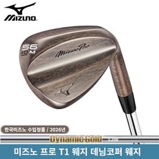 미즈노정품 프로 T1 웨지 데님코퍼