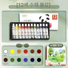 수채화 팔레트 아크릴 핸드북 계정 12컬러 여행, 1개, 수채화 물감 12색 1박스, 기본 색상