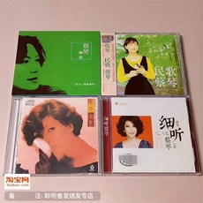 蔡琴 經典發燒碟《民歌》《老歌》《機遇》《細聽》CD 四張打包 全新未拆封, 如圖所示
