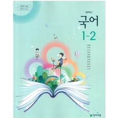 중학교 국어 1-2 천재교육 노미숙 교과서 2024 2024, 국어영역