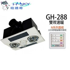 HUSKY 哈哈適奇 GH-288 浴室換氣暖風機, 白色