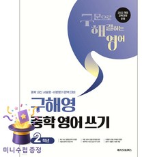 구해영 중학 영어 쓰기 중등 2학년(2026):2022 개정 교육과정 반영 / 중학 내신 서술형·수행평가 대비, 중등 2학년
