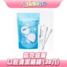 oh care 歐克威爾 嬰兒口腔清潔 口腔護理, 1個, 口腔清潔棉棒 30入