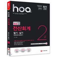 2016 hoa 전산회계 2급 필기+실기 한권으로 끝내기, 시대고시기획 시대교육