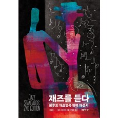 재즈를 듣다:불후의 재즈명곡 완벽 해설서, 꿈꿀자유, 재즈를 듣다, 테드 지오이아(저) / 강병철(역), 꿈꿀자유null