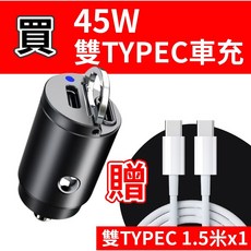 E*Store 迷你45W雙Type-C PD車用充電器, 45W雙TC車充+1.5米雙TC充電線