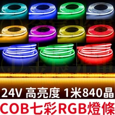 仟尚電商 COB七彩RGB燈條 24V氣氛燈, 1個, ＣＯＢ七彩ＲＧＢ燈條２４Ｖ,（１００公分）１條