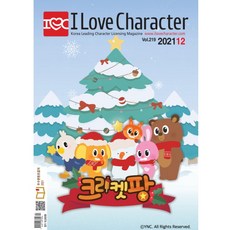 월간 아이러브캐릭터 2021년 12월호