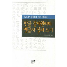 韓文創制原理與古字活用： 韓文世界通用化的先決課題, 潘在原.許正允, 亦樂