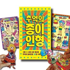 다인1412 옛날 90년대 문방구 종이인형 3 아내선물