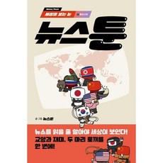 세상을 보는 눈 뉴스툰 1 동아시아, 펜타클, 뉴스툰 글,그림