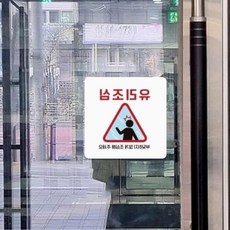 유리조심 안내판 18cm 경고간판 안전팻말_mdcare26, 블랙