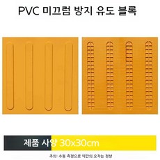 미끄럼 방지 유도 블록 노란색 PVC 20x20, 노란색 스트립 30x30