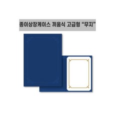 종이상장케이스 끼움식 고급형F692-7 무지(청색)