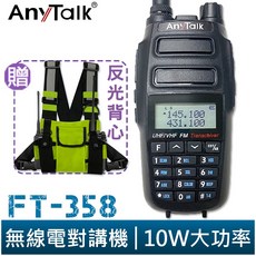AnyTalk FT-358 三等 10W 業餘無線對講機 雙頻雙待 IP54 生活防水, 1個