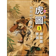 조선시대민화 호도:호렵도 / 응도, 한국학자료원, 이영수 저