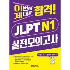 (나카가와 쇼타) 이번에 제대로 합격! JLPT N1 실전모의고사 -문제집+청해 스크립트+해석 PDF+음원 QR 및 다운로드, 맛있는북스, 상세내용 참조