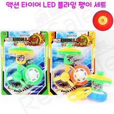 리얼세일(Realsale) 액션타이어 LED 플라잉 팽이세트 슈팅 라이트 바퀴모양 구디백 답례품, 2개