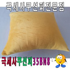 부드러운 무지 극세사 쿠션 커버 쇼파 인테리어 쿠션피 쿠션커버 쇼파쿠션 거실쿠션