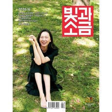 빛과 소금 (월간) : 6월 [2026]
