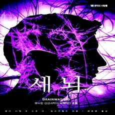 세뇌:무모한 신경과학의 매력적인 유혹, 생각과사람들, NSB9788998739225