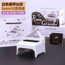 鋼琴音樂臺歷 鋼琴臺歷 三腳鋼琴 2025mini鋼琴臺歷 音符貼 禮盒 音樂禮物 創意鋼琴 生日禮物 52張 交換禮物, 1個, 白鋼琴+送52首陳奕迅【2025年】