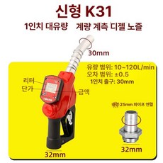 주유량 주유건 손잡이 오일총 미터기 디지털 주유기 급유건 1인치, K 31 1 인치 대형 유량 계량 건, 1개