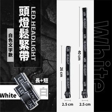 頭燈 頭燈帶 登山頭燈 工作頭燈 頭戴式頭燈 釣魚頭燈 安全帽頭燈 夾帽頭燈 工程帽頭燈 頭燈夾 工地帽頭燈 頭燈掛鉤 頭燈鬆緊帶, 1個