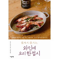 Idenseulribel 在家享受的葡萄酒搭配料理：最適合各種葡萄酒的68道晚餐食譜