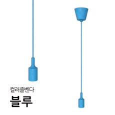 줄벤다 컬러줄벤다 줄조명 E26베이스 램프별도 LED레일등 레일등기구, 직부형, 블루