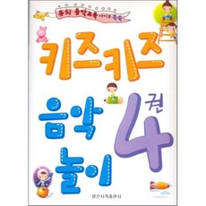 키즈키즈 음악놀이 4권, 일신서적출판사, 편집부 저