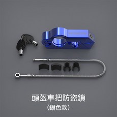 抗腐蝕鋁合金機車手把鎖 - 頭盔防盜鎖 摩托車/機車通用, CNC手把頭盔鎖【藍色】, 1個