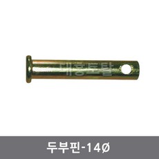 14핀두부핀 일자핀 농기계핀 트렉터핀 경운기핀, 14*32, 1개