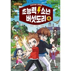 초능력 소년 버섯도리 4:오리지널 코믹북, 버섯도리 원저/유경원 글/윤현우 그림, 학산문화사