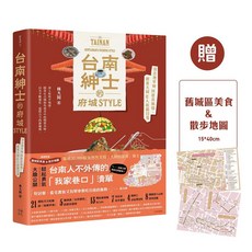 台南旅遊書籍：台南紳士的府城STYLE，林大同著，附贈美食散步地圖，深度探索台南文化與美食, 幸福文化, 林大同