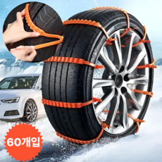 탑스피드 스노우체인 폭설 미끄럼방지 타이어 체인, 60개