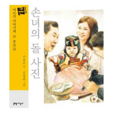 [지성사] [가을책방] 손녀의 돌 사진(큰글자책), 상세 설명 참조, 상세 설명 참조, 상세 설명 참조