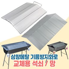삼창메탈 기름방지화로 주니어(대) 스탠드(대) 교체용 기름방지망 석쇠 그릴, 주니어(대)기름방지망, 1개