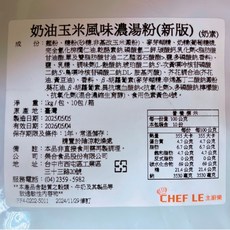 主廚樂 奶油玉米風味濃湯粉 1kg, 1個