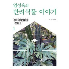 엄성욱의 반려식물 이야기 1