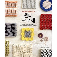 원더 크로셰:더 즐거운 코바늘 손뜨개, 이아소, 일본 보그사 저/김은주 역