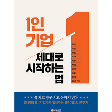 1인 기업 제대로 시작하는 법 +미니수첩제공, 최서연, 더로드