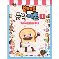 브레드 이발소브레드 음악이론 1:노래와 함께하는 즐거운 이론, 세광음악출판사, 장진양염은영