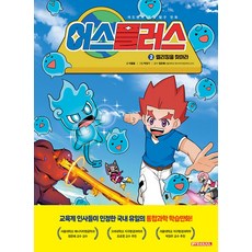 어스플러스 2: 엘리킹을 찾아라:어드벤처 과학 탐구 만화, 2 엘리킹을 찾아라, 스튜디오프랜쥴, 이돌돌