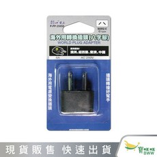 BWW 朝日電工 P-PP-2505E 海外用轉換插頭(八字腳)澳洲 紐西蘭 斐濟 中國, 1個